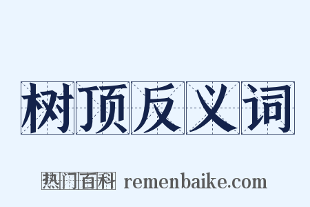 树顶反义词是什么意思的图片